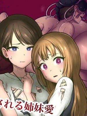 [キツネコパンダヌキ (パンダヌキ)] 姉妹寄生～塗り潰される姉妹愛～ [中国翻訳]