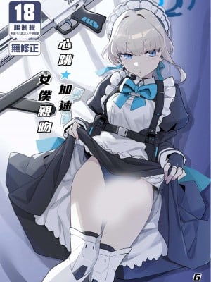 [Ballistic onahole (Б)] ドキドキ トキ★メキ メイドキス (ブルーアーカイブ)｜心跳★加速 女僕親吻 [中国翻訳] [無修正] [DL版]