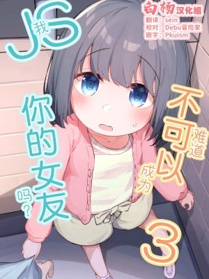(C103) [ぜつえん (のいしゅてす)] わたしが彼女じゃダメですか？｜我难道不可以成为你的女友吗？3 [白杨汉化组]