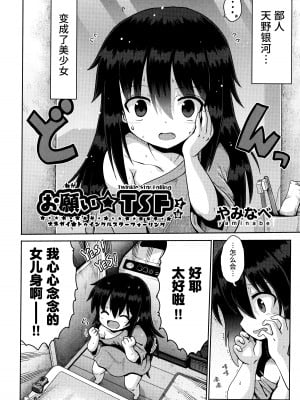 [やみなべ] お願い☆TSF 1話 (少女組曲 28)｜憧憬成为萝莉幼女 第1话 [Liane个人汉化]
