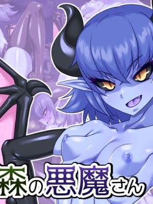 [蜥蜴重工 (蚯蚓)] 新・森の悪魔さん
