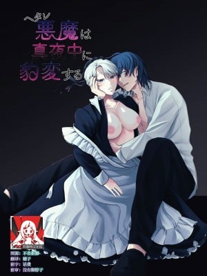 [モリモリ菓子] ヘタレ悪魔は真夜中に豹変する｜废物恶魔在深夜里骤变 [莉赛特汉化组]