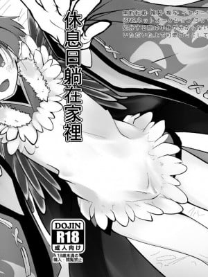 [10000000+n (ア)] 休日はゴロゴロして紅ちゃんとセックスしたい (Fate／Grand Order) [中国翻訳] [DL版]