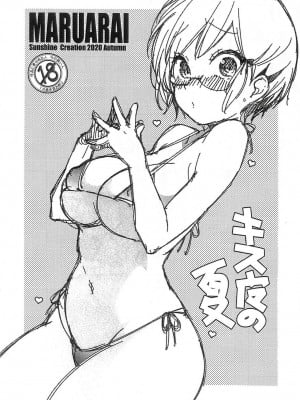 (サンクリ2020 Autumn) [まるあらい (新井カズキ)] キス魔の夏 (ぼくたちは勉強ができない) [中国翻译]
