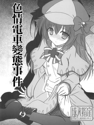 (COMIC1☆6) [Reverse Noise (やむっ)] エ〇電急行変態事件 (探偵オペラミルキィホームズ)｜色情電車變態事件 [中国翻訳]