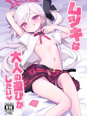 (C102) [Deadnoodles (ゴミョン)] ムツキは大人の遊びがしたい (ブルーアーカイブ) [山樱汉化]