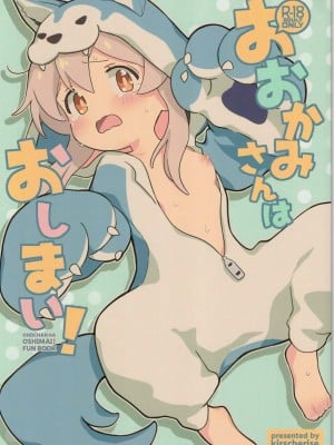 (お兄ちゃんといっしょ!3) [kirscherise (よしいずみはな)] おおかみさんはおしまい! (お兄ちゃんはおしまい!) [中国翻訳]