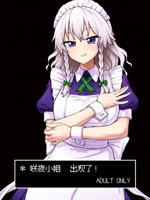 [110-GROOVE (イトウゆーじ)] 咲夜さんがあらわれた! (東方Project) [白杨汉化组] [DL版]