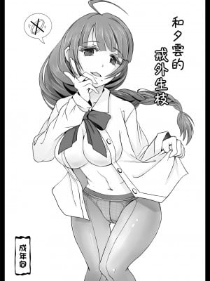[Sai-go] 夕雲さんと指輪のないｶﾝｹｲ (艦隊これくしょん -艦これ-)｜和夕雲的戒外生枝 [吸住没碎个人汉化] [DL版]
