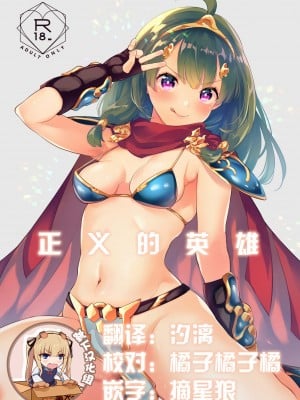 [カームホワイト (真白しらこ)] セイギノヒーロー (世界樹の迷宮X) [靴下汉化组] [DL版]