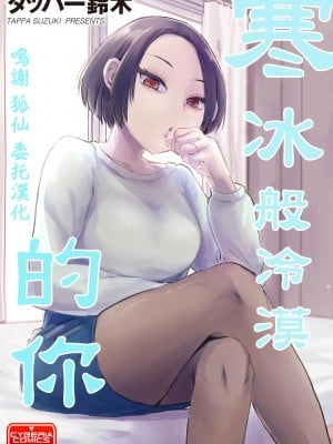 [TAPPA SUZUKI] 寒冰般冷漠的你 [中国翻訳]