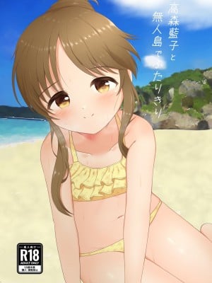 [Pipeline Works (さかさま)] 高森藍子と無人島でふたりきり (アイドルマスターシンデレラガールズ) [DL版] [中国翻訳]