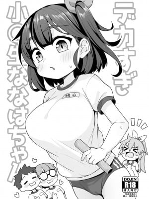 [しいたけ農園 (わかるティッシュ)] デカすぎ小〇生ななはちゃん [DL版][boki武神个人汉化]