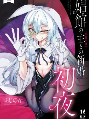 [FishBone (ふじのん)] 娼館の主【年齢不詳】との新婚【になる】初夜 [中国翻訳] [DL版]