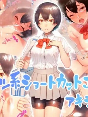 [にんぼた] スポーツ系ショートカットJKと アキラちゃん  [嗷呜个人汉化]