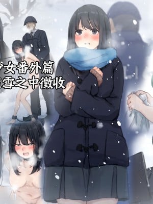 [ゆきむら丸] 公有物少女 ～ 国の所有物として人権を剥奪され物として扱われる女の子の話 ～ 番外編 雪の中の徴収[DL版]