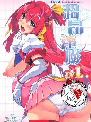 (サンクリ2021 Summer) [ONEGROSS (いちよんよん)] 超昂淫膨-Beat inflation-LV1☆☆ (超昂天使エスカレイヤー) [可乐不咕鸟联合汉化]