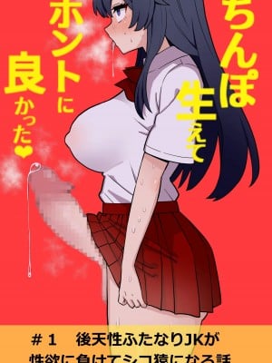 [ほたる] 後天性ふたなりjkが性欲に負けてシコ猿になる話1-3 [百歌道个人汉化］