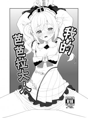 [くせもの屋 (加藤シグ)] 僕のバーバラ様 (原神)｜我的芭芭拉大人 [颠佬旅者汉化组] [DL版]