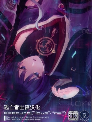[おなかすいた。  (roge)] execute(“love”，“me”) (原神) [逃亡者×真不可视汉化组]