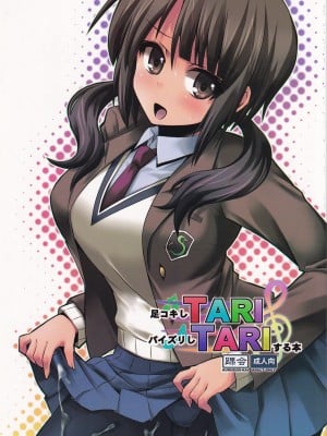 (C83) [踝会 (しんしん)] 足コキしTARIパイズリしTARIする本 (TARI TARI) [中国翻訳]