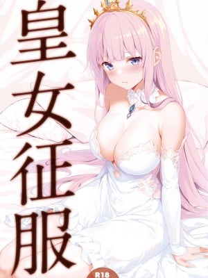 [セブンデイズホリディ (篠川あるみ、古我望)] 皇女征服 [中国翻訳] [DL版]