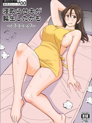 [ファルコン115 (ふぉれすた)] 寝取らせ夫が誕生したかも [中国翻訳]