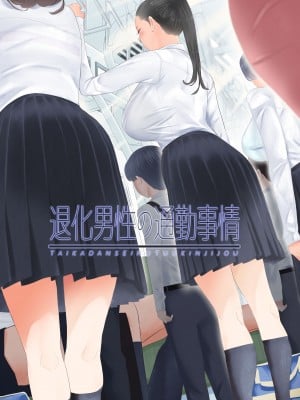 [shida] 退化男性の通勤事情