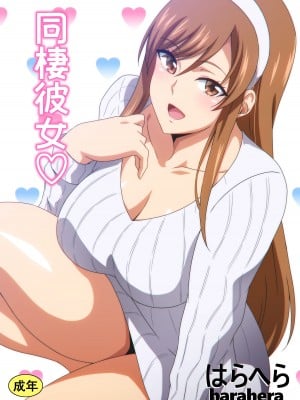 [はらへら] 同棲彼女♡