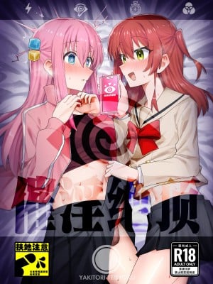 [焼きトリ定食 (トリヤロウ)] 催淫絶頂 (ぼっち・ざ・ろっく!) [白杨汉化组] [DL版]