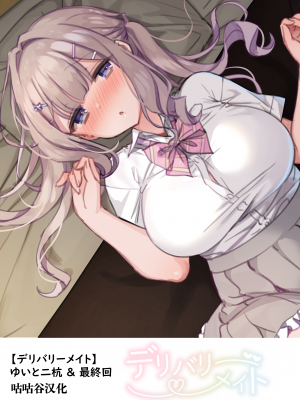 [満開開花] [デリバリーメイト]ゆいと二杭 & 最終回 [咕咕谷汉化]