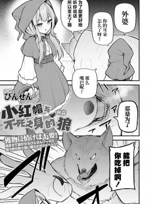 [びんせん] 赤ずきんと不死身の狼さん 前編 (永遠娘 16)｜小红帽与不死之身的狼 前篇  [吗喽汉化组] [DL版]