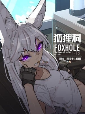 [Shuuko] FoxHole | 狐狸洞 [Chinese]
