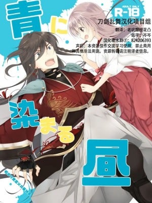 [刀剑乱舞汉化项目组] [ComeCue (こしの)] 青に染まる昼 | 淘染的青空 (刀剣乱舞) [DL版]