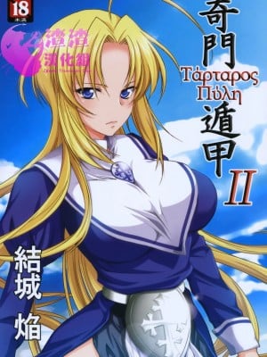 [渣渣汉化组] (コミティア93) [Homura's R Comics (結城焔)] 奇門遁甲 ‐Tartaros Gate‐ II
