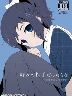 [空想少年汉化] [裏ウレタン (明誠助)] 好みの相手だったらな (刀剣乱舞) [DL版]