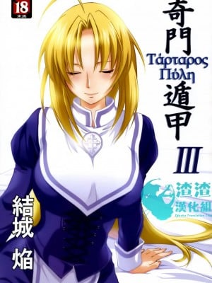 [渣渣汉化组] (C79) [Homura's R Comics (結城焔)] 奇門遁甲 ‐Tartaros Gate- III