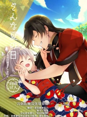 [刀剑乱舞汉化项目组] [ComeCue (こしの)] そんな夏の日 | 欣欣夏日 (刀剣乱舞) [DL版]