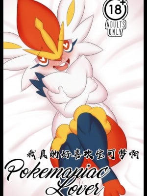 [Bilibili-Colorful_Maples译] [Manene] Pokemaniac Lover | 真的好喜欢宝可梦啊! (Pokémon)
