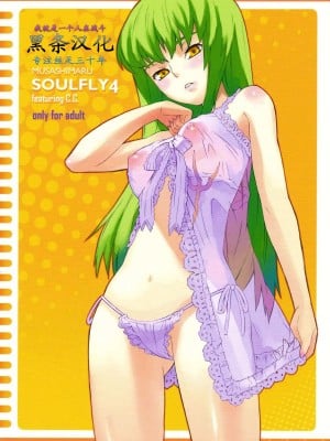 [黑条汉化] (サンクリ34) [SOULFLY (ムサシマル)] SOULFLY 4 (コードギアス 反逆のルルーシュ)