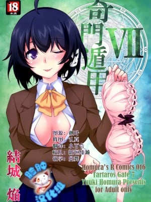[脸肿汉化组] (C88) [Homura's R Comics (結城焔)] 奇門遁甲 ‐Tartaros Gate- VII