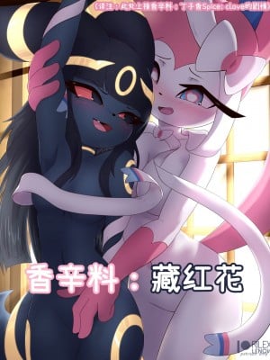 [猫环汉化] [Rilex Lenov] Spices: Saffron | 香辛料：藏红花 (Pokemon)