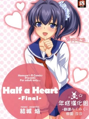 [年糕汉化组] (サンクリ46) [Homura's R Comics (結城焔)] Half a Heart -Final-