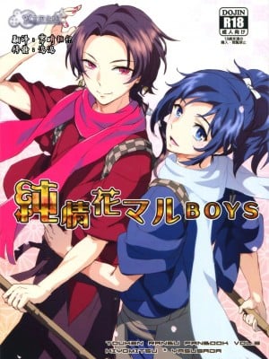[旷工汉化组] (SUPER25) [GYF-107 (和泉リオン)] 純情花マルBOYS (刀剣乱舞)