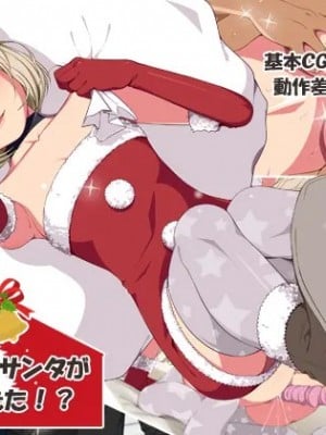 [黑条汉化] [おかしも (ベンゾウ)] いまさらサンタがやってきた!?