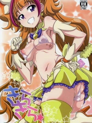 (COMIC1☆9) [悪性真性物 (糊)] きらきら☆ (Go! プリンセスプリキュア)