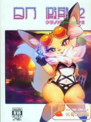 [火兔汉化组] (新春けもケット10) [たまのこし (たまのすけ)] SHIRANO VACATION 2 | 白乃假期 2 (ワールドフリッパー)