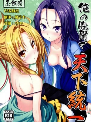 [CE家族社] (C83) [昼飯時 (蔵街ぶん)] 俺の股間で天下統一 (織田信奈の野望)