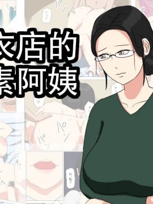 [ねごろ屋] 洗濯屋の地味おばさん [中国翻訳]