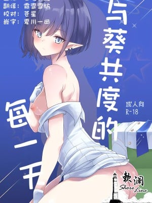 [りゅうかくさんのどあめ (極太眉毛)] マイニチアオイ (ブルーアーカイブ)｜与葵共度的每一天 [欶澜汉化组]